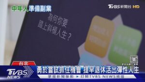 中年族群「斜槓副業」暗藏玄機 專家:危機時刻成保命關鍵｜十點不一樣20251009 @TVBSNEWS02