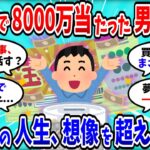 【2chお金スレ】宝くじ当選8000万手にした男の人生、その後が衝撃すぎる【2ch有益スレ】