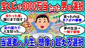 【2chお金スレ】宝くじ当選8000万手にした男の人生、その後が衝撃すぎる【2ch有益スレ】