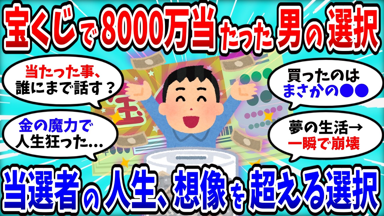【2chお金スレ】宝くじ当選8000万手にした男の人生、その後が衝撃すぎる【2ch有益スレ】
