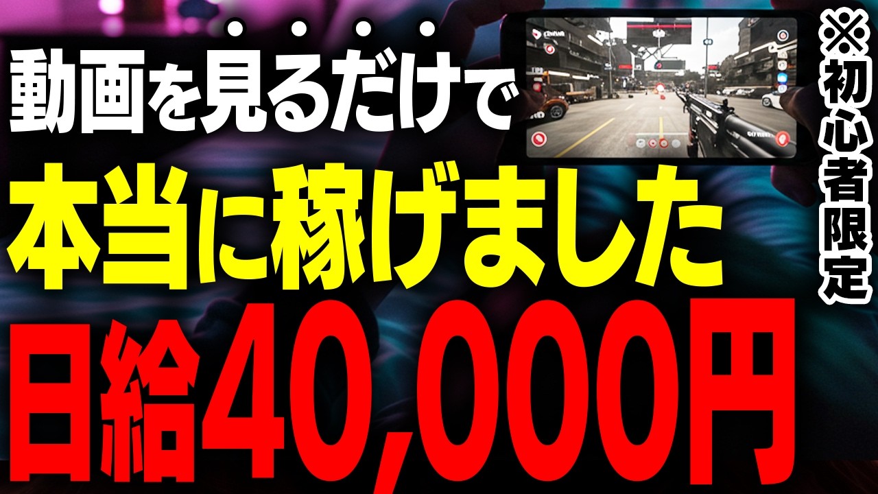 【日給4万】動画を見るだけの副業!何も考えずに副収入を目指したい人はこれだけやっとけ!