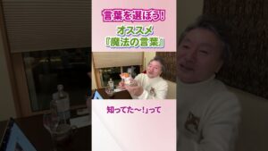 【必見】《言葉を選ぼう!》オススメ『魔法の言葉』