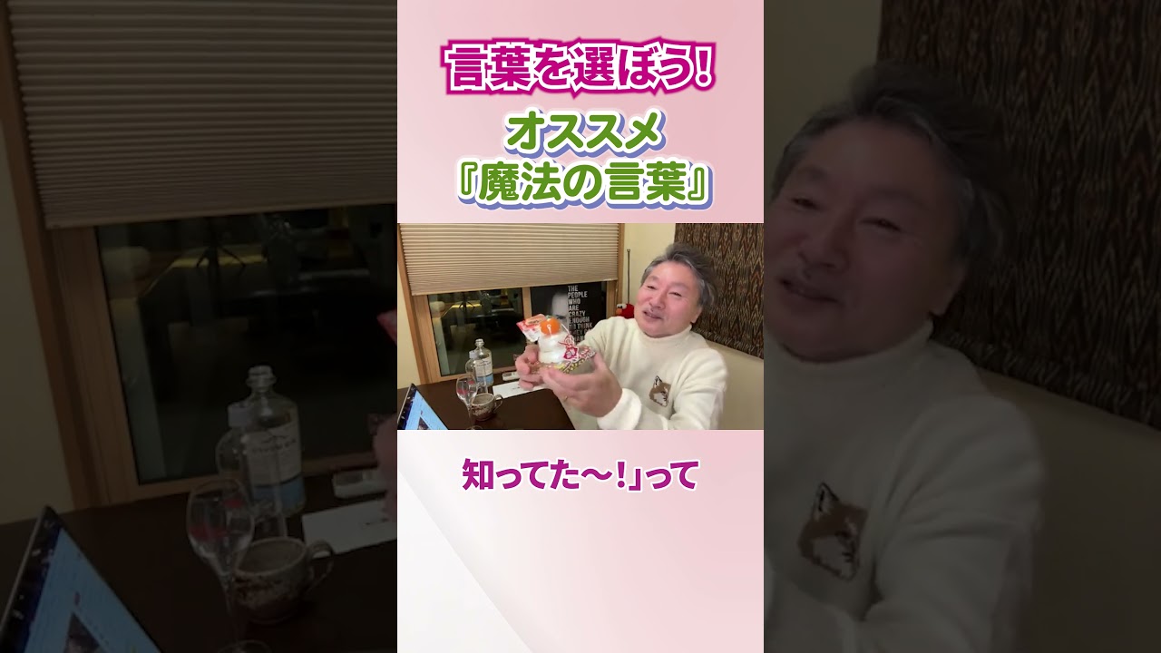 【必見】《言葉を選ぼう！》オススメ『魔法の言葉』