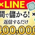 【スマホで出来る】LINEの返信をするだけで月40万稼ぐ穴場の在宅ワーク完全ガイド【おすすめ 副業】【ChatGPT】【AI副業】【初心者向け副業】