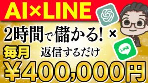 【スマホで出来る】LINEの返信をするだけで月40万稼ぐ穴場の在宅ワーク完全ガイド【おすすめ 副業】【ChatGPT】【AI副業】【初心者向け副業】