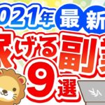 第111回 【2021年版】月5万円の副収入を手に入れよう!おすすめ副業9選【稼ぐ 実践編】
