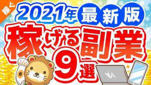 第111回 【2021年版】月5万円の副収入を手に入れよう!おすすめ副業9選【稼ぐ 実践編】