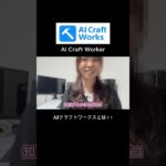【AICraftWorks】今話題のAICraftWorkesとは?#ai副業 #vlog#aicraftworks#aicraftschool#aicraftworker