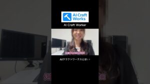【AICraftWorks】今話題のAICraftWorkesとは?#ai副業 #vlog#aicraftworks#aicraftschool#aicraftworker