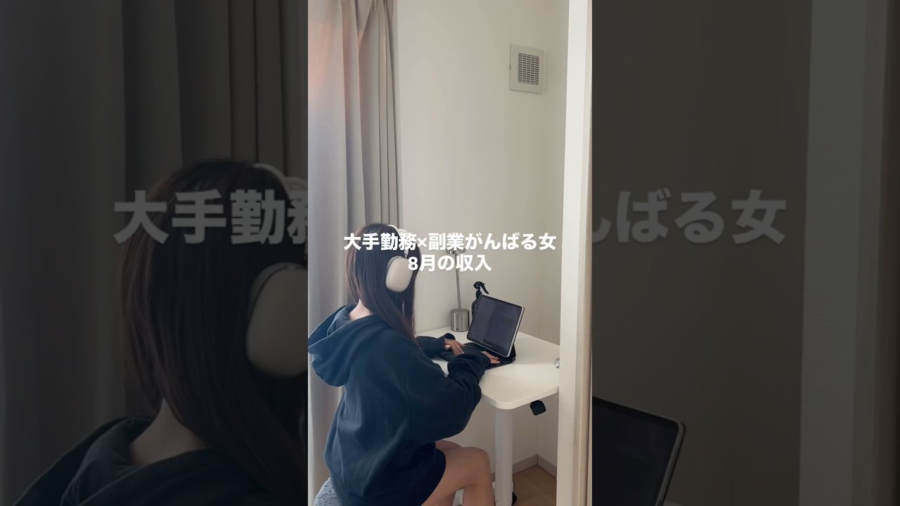 大手勤務×副業がんばる女　8月の収入公開💰 #vlog #ルーティン #副業 #朝活 #社会人 #お金