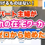 【AI副業】AI Craft Worksでパート主婦から在宅ワーカーになった話
