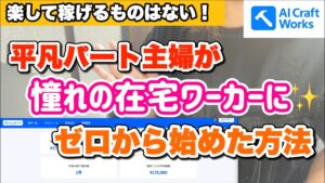 【AI副業】AI Craft Worksでパート主婦から在宅ワーカーになった話
