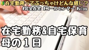 【9月✏︎収入公開】転職成功？在宅コールセンターやってみた！/vlog/完全在宅/おすすめ/安全/転職