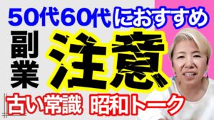 50代の副業!この仕組みに騙される!昭和の人間だからこそ騙される