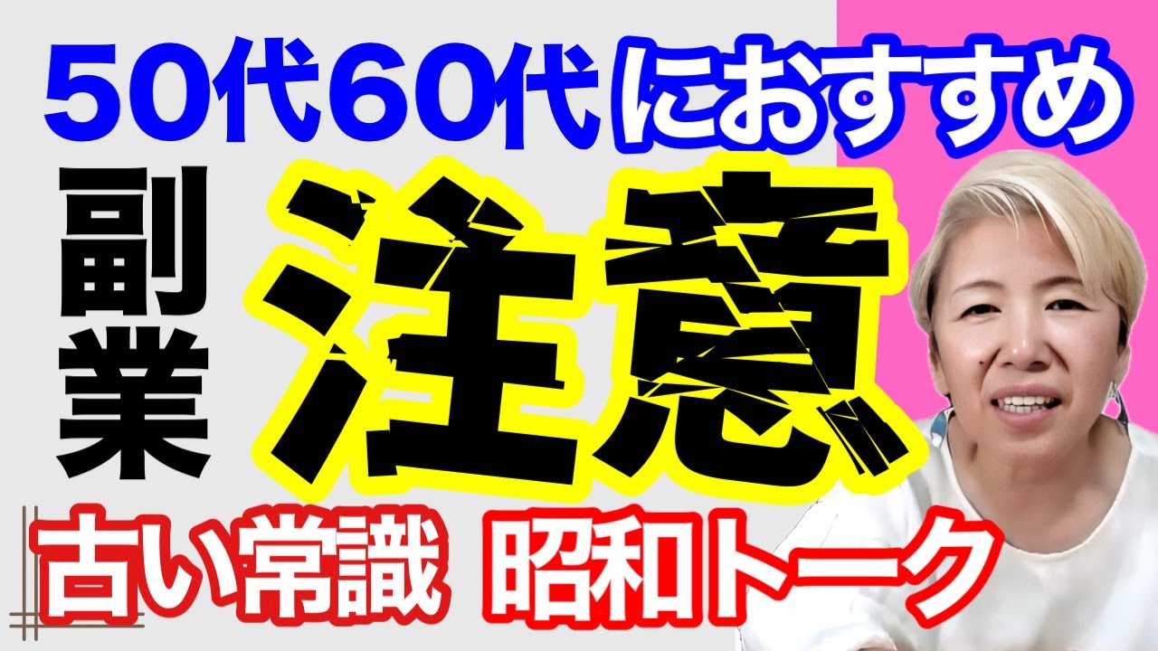 50代の副業!この仕組みに騙される!昭和の人間だからこそ騙される