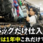 【1年中稼げる!】バッグだけ狙えばメルカリせどり初心者でも余裕です。実際の商品やポイントを店舗仕入れしながら詳しく解説します!【中古物販/在宅ワーク/副業】