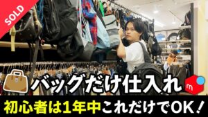 【1年中稼げる!】バッグだけ狙えばメルカリせどり初心者でも余裕です。実際の商品やポイントを店舗仕入れしながら詳しく解説します!【中古物販/在宅ワーク/副業】