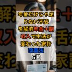 年金＋副収入で生活が変わった！リアル家計改善法5選#年金生活 #副収入 #家計改善 #節約術 #スマホ副業 #シニアライフ #shorts
