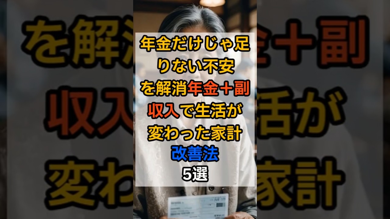 年金＋副収入で生活が変わった！リアル家計改善法5選#年金生活 #副収入 #家計改善 #節約術 #スマホ副業 #シニアライフ #shorts