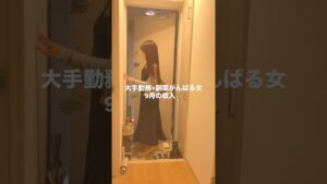 大手勤務×副業がんばる女9月の収入💰 #正社員 #日常vlog #副業 #社会人 #お金