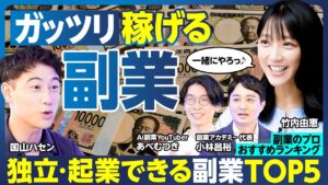 稼げる副業TOP5/億万長者への最適ルート/キャリアを切り開く/独立・起業/AIを活用して起業/まだまだ稼げる王道の副業/竹内由恵 挑戦する副業決定/ハセンの本気/副業の注意【ランキング超分析】