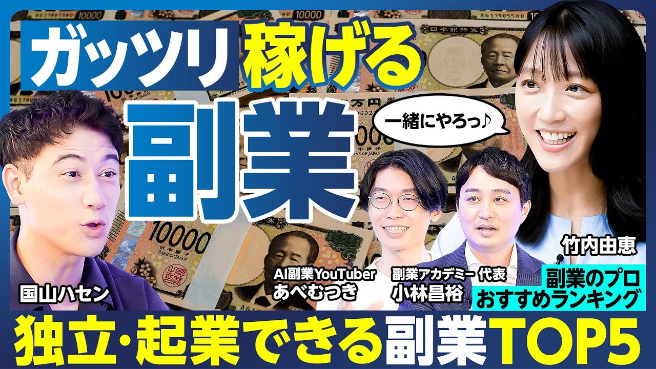 稼げる副業TOP5／億万長者への最適ルート／キャリアを切り開く／独立・起業／AIを活用して起業／まだまだ稼げる王道の副業／竹内由恵 挑戦する副業決定／ハセンの本気／副業の注意【ランキング超分析】