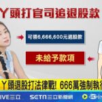 "副業女王"丫頭退股手搖飲 打官司討666萬 苦等2年沒收到錢｜三立新聞網 SETN.com