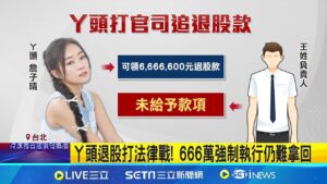 "副業女王"丫頭退股手搖飲 打官司討666萬 苦等2年沒收到錢|三立新聞網 SETN.com