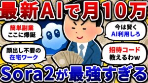 【2chお金/副業スレ】AI動画生成ツールのSora2を使って副業で月10万稼ぐ方法。ワイがやったこと全部書く【2ch有益スレ】