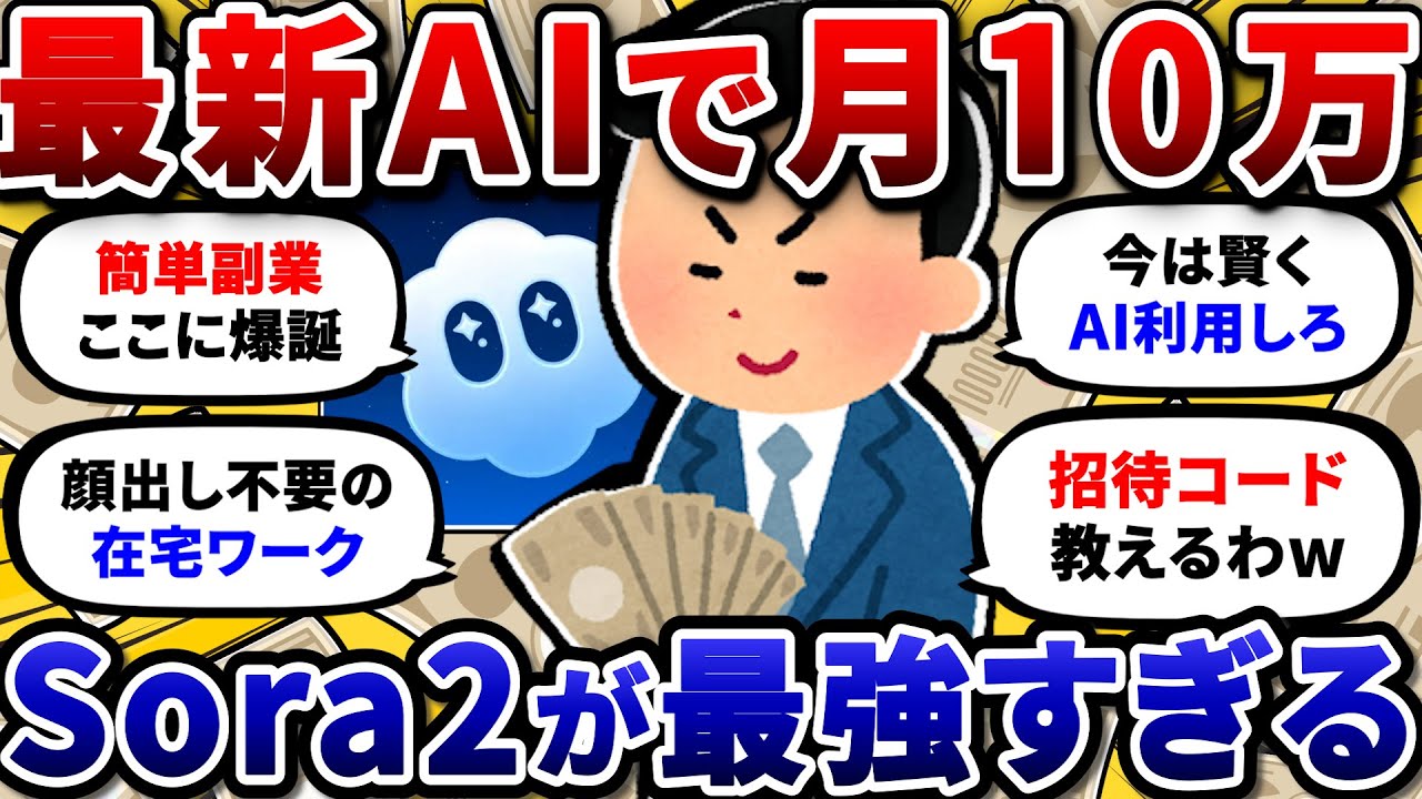 【2chお金/副業スレ】AI動画生成ツールのSora2を使って副業で月10万稼ぐ方法。ワイがやったこと全部書く【2ch有益スレ】