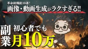 【2025年最新】AIを使えばコピペで誰でも月10万！Googleの最新機能を使った簡単に稼げる方法を全公開【ChatGPT】【AI副業】【初心者向け副業】【在宅ワーク】【おすすめ 副業】