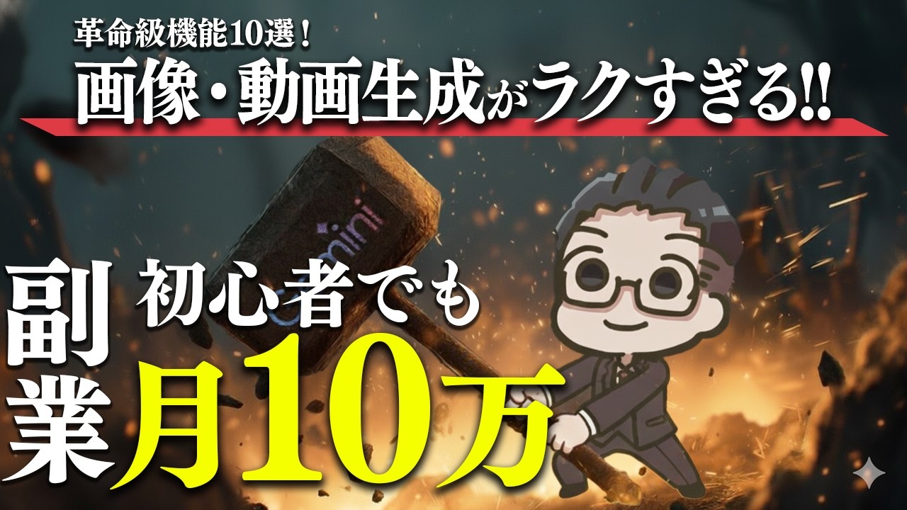 【2025年最新】AIを使えばコピペで誰でも月10万！Googleの最新機能を使った簡単に稼げる方法を全公開【ChatGPT】【AI副業】【初心者向け副業】【在宅ワーク】【おすすめ 副業】