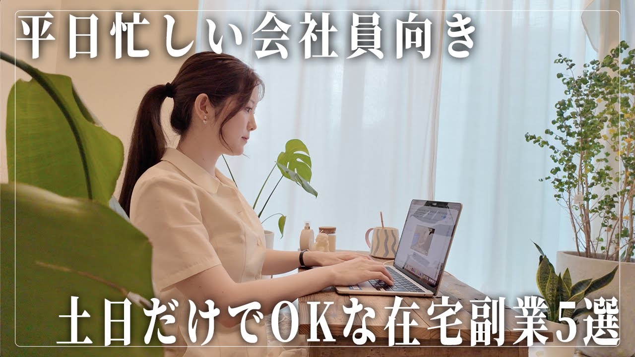 【在宅副業】平日は忙しい会社員におすすめしたい土日だけで月5万円達成できる在宅副業5選