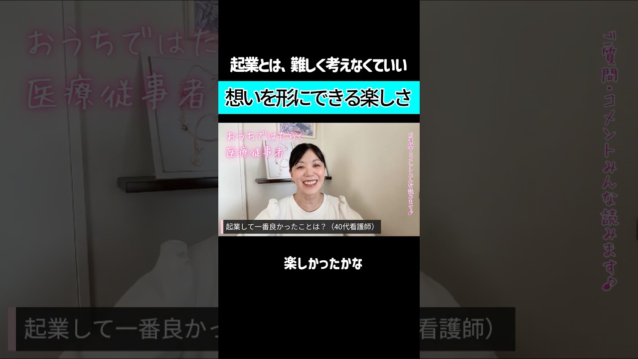 起業はやっぱり楽しい #医療従事者 #在宅ワーク #リハビリ #起業家