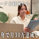 在宅ワークに挑戦して6ヶ月で月30万円に達成した方法と実際の収入を公開