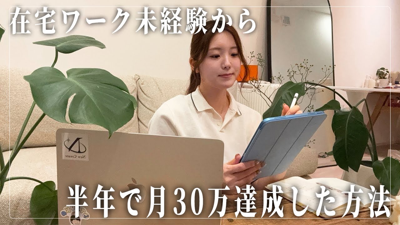 在宅ワークに挑戦して6ヶ月で月30万円に達成した方法と実際の収入を公開