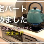 【退職】在宅勤務なのにパートの仕事を辞めた話