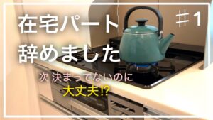 【退職】在宅勤務なのにパートの仕事を辞めた話