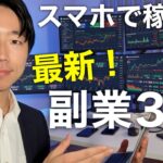 スマホで稼げる!最新の副業3選