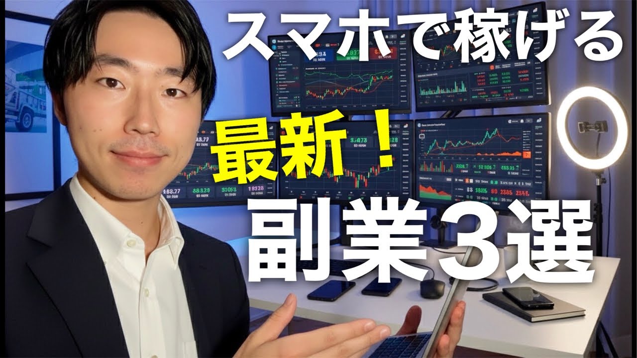 スマホで稼げる！最新の副業3選