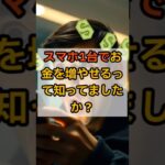 スマホ1台でできる!簡単副収入5つ#スマホ副業 #シニア副業 #ChatGPT副業 #ポイ活 #在宅ワーク #お小遣い稼ぎ #shorts