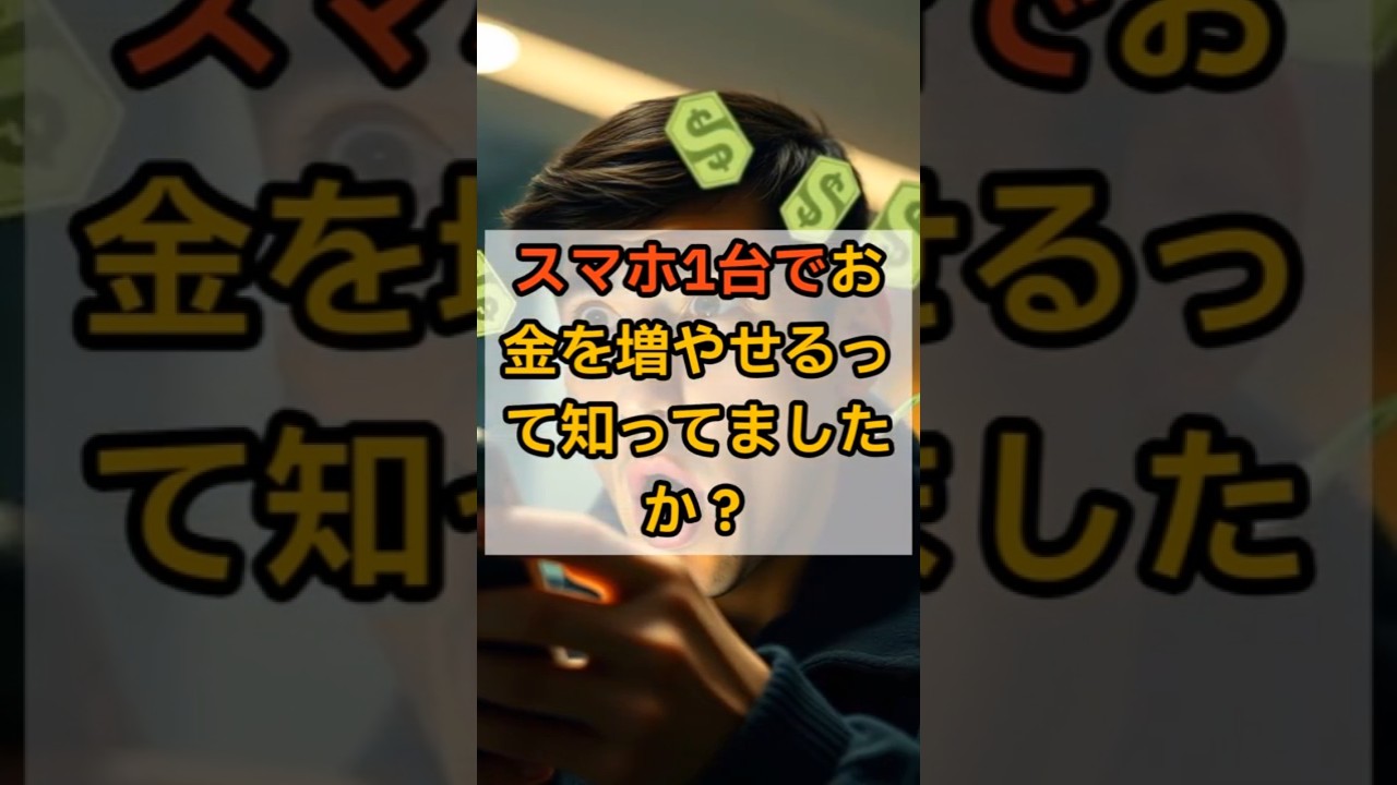 スマホ1台でできる!簡単副収入5つ#スマホ副業 #シニア副業 #ChatGPT副業 #ポイ活 #在宅ワーク #お小遣い稼ぎ #shorts