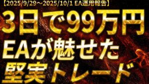 【3日で+99万円!静かなる黄金戦略!ゴールドEAが導く軌跡!】