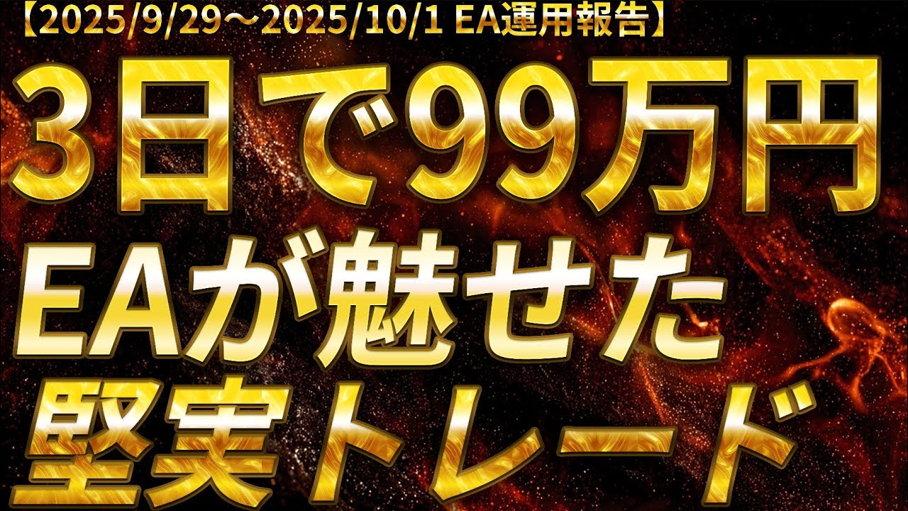 【3日で＋99万円！静かなる黄金戦略！ゴールドEAが導く軌跡！】