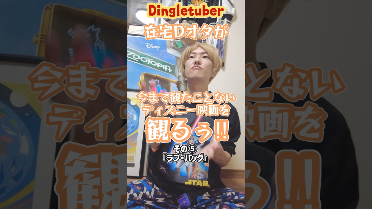 ディズニー映画『ラブ・バッグ』紹介&感想!〜在宅Dオタが今まで観たことない映画を観る!その⑤〜 #ディズニー映画 #ラブ・バッグ #映画紹介 #映画好きな人と繋がりたい