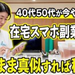 未経験でも“そのまま真似できる”パソコンを使わない簡単な在宅副業7選【スマホのみ・簡単作業・在宅ワーク】