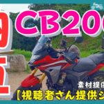 【CB200X納車!】インド発万能アドベンチャー! 緑ナンバーで副業ライダーも?【試乗インプレ・四王寺林道ツーリング】