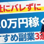 【サラリーマン 副業 おすすめ】暴露!おすすめ副業TOP3!会社にバレずに月収+10万