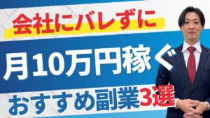 【サラリーマン 副業 おすすめ】暴露!おすすめ副業TOP3!会社にバレずに月収+10万