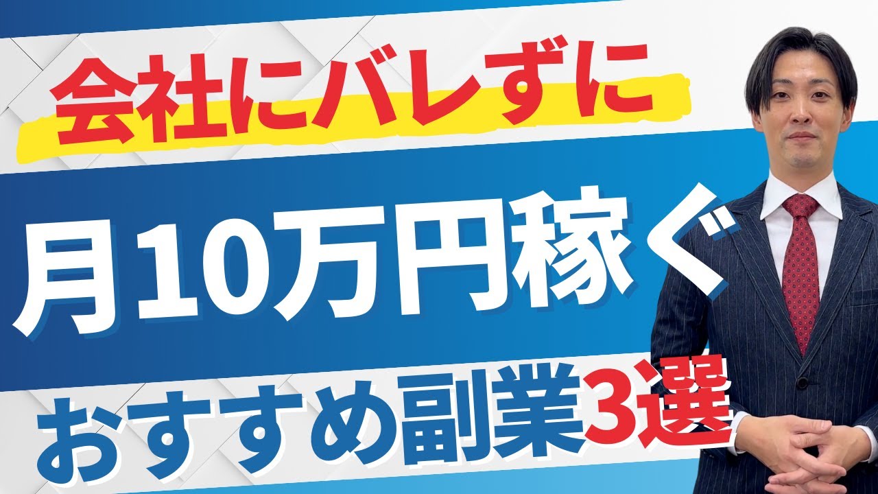【サラリーマン 副業 おすすめ】暴露！おすすめ副業TOP3！会社にバレずに月収＋10万